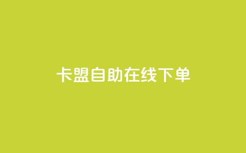 卡盟自助在线下单,ks免费业务平台云小店 - qq名赞购买入口在哪里 ks业务24小时下单平台的优势 第1张 卡盟自助在线下单,ks免费业务平台云小店 - qq名赞购买入口在哪里 ks业务24小时下单平台的优势 第1张