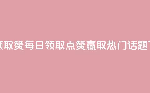 每天领取qq1000赞 - 每日领取QQ点赞1000,赢取热门话题! 第1张 每天领取qq1000赞 - 每日领取QQ点赞1000,赢取热门话题! 第1张