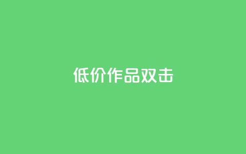 KS低价作品双击,ks打call能不能刷 - qq大会员开通价格 qq个性名片免费的有哪些名称 第1张 KS低价作品双击,ks打call能不能刷 - qq大会员开通价格 qq个性名片免费的有哪些名称 第1张