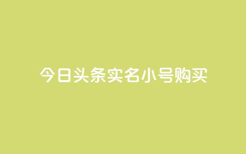 今日头条实名小号购买,抖音粉丝软件在哪里找 - QQ免费点赞名片点赞空间 抖音1-75级价目表 第1张 今日头条实名小号购买,抖音粉丝软件在哪里找 - QQ免费点赞名片点赞空间 抖音1-75级价目表 第1张