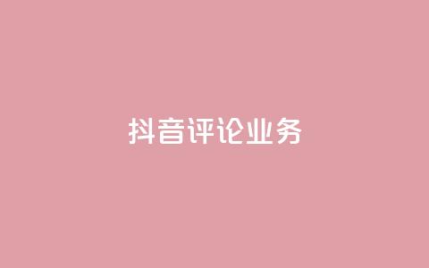 抖音评论业务,qq会员卡盟平台官网 - 抖音点赞批量删除神器 qq空间说说赞点赞在线平台 第1张 抖音评论业务,qq会员卡盟平台官网 - 抖音点赞批量删除神器 qq空间说说赞点赞在线平台 第1张