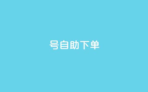qq号自助下单 - 快速便捷的QQ号自助购买指南! 第1张 qq号自助下单 - 快速便捷的QQ号自助购买指南! 第1张