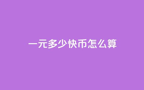 一元多少快币怎么算 - qq短视频怎么丝最快 第1张 一元多少快币怎么算 - qq短视频怎么丝最快 第1张