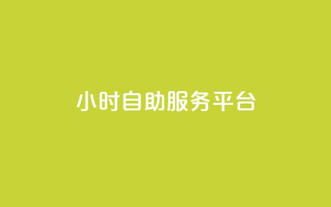 dy24小时自助服务平台,ks恋人亲密度自助下单 - 快手24小时下单平台最低价 dy流量网站 第1张 dy24小时自助服务平台,ks恋人亲密度自助下单 - 快手24小时下单平台最低价 dy流量网站 第1张