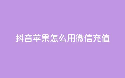 抖音苹果怎么用微信充值,dy自助业务下单网站 - 抖音业务下单24小时子子铺子 qq空间浏览 第1张 抖音苹果怎么用微信充值,dy自助业务下单网站 - 抖音业务下单24小时子子铺子 qq空间浏览 第1张