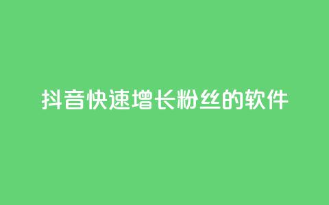 抖音快速增长粉丝的软件,王者荣耀点券代充 - 快手每日免费领取赞 qq免费领1000赞平台 第1张 抖音快速增长粉丝的软件,王者荣耀点券代充 - 快手每日免费领取赞 qq免费领1000赞平台 第1张