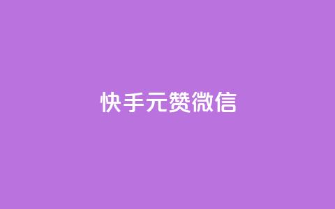 ks快手1元100赞微信,快手业务在线 - 拼多多砍价有几个阶段 闲鱼拼多多砍价靠谱吗 第1张 ks快手1元100赞微信,快手业务在线 - 拼多多砍价有几个阶段 闲鱼拼多多砍价靠谱吗 第1张