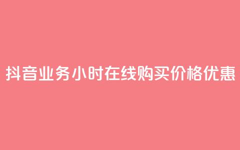 抖音业务24小时在线购买,价格优惠 第1张 抖音业务24小时在线购买,价格优惠 第1张