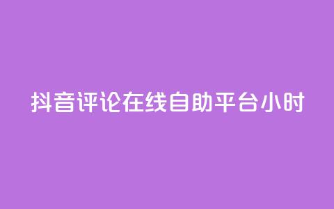 抖音评论在线自助平台24小时,抖音点赞充值秒到账10个 - ks自助下单便宜 24小时高价回收抖音号 第1张 抖音评论在线自助平台24小时,抖音点赞充值秒到账10个 - ks自助下单便宜 24小时高价回收抖音号 第1张