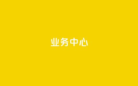 QQ业务中心,51卡盟平台 - 拼多多助力网址 电脑安装拼多多w7能用吗 第1张 QQ业务中心,51卡盟平台 - 拼多多助力网址 电脑安装拼多多w7能用吗 第1张