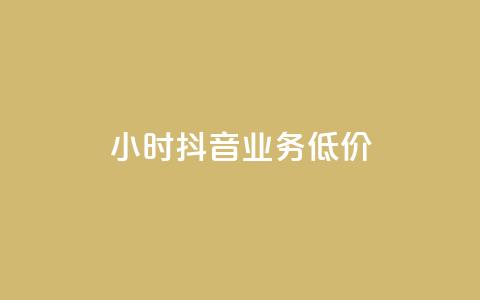 24小时抖音业务低价,qq自助平台全网最低 - 拼多多自助下单24小时平台 拼多多下载恢复旧版 第1张 24小时抖音业务低价,qq自助平台全网最低 - 拼多多自助下单24小时平台 拼多多下载恢复旧版 第1张