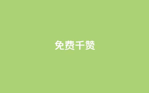 QQ免费千赞 - QQ免费获取1000赞-超实用技巧揭秘! 第1张 QQ免费千赞 - QQ免费获取1000赞-超实用技巧揭秘! 第1张