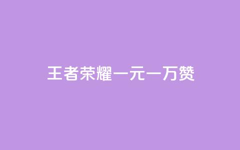 王者荣耀一元一万赞,QQ免费空间卡片 - 抖音自助赞平台24小时发货 抖音一毛100个赞网址 第1张 王者荣耀一元一万赞,QQ免费空间卡片 - 抖音自助赞平台24小时发货 抖音一毛100个赞网址 第1张