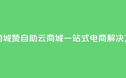 111赞自助云商城 - 111赞自助云商城:一站式电商解决方案! 第1张 111赞自助云商城 - 111赞自助云商城:一站式电商解决方案! 第1张
