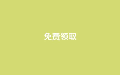 免费领取QQSVIP,抖音下单24小时最低价 - qq访客记录不见了 KS直播间人气自助官网 第1张 免费领取QQSVIP,抖音下单24小时最低价 - qq访客记录不见了 KS直播间人气自助官网 第1张
