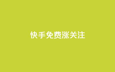 快手免费涨关注 - 快手免费涨关注:10个实用方法提高粉丝数! 第1张 快手免费涨关注 - 快手免费涨关注:10个实用方法提高粉丝数! 第1张