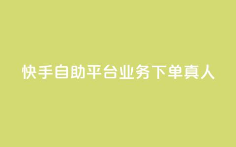 快手自助平台业务下单真人,qq主页点赞链接在哪里 - qqsvip十年沉淀只做经典MBA qq空间刷访客量10万 第1张 快手自助平台业务下单真人,qq主页点赞链接在哪里 - qqsvip十年沉淀只做经典MBA qq空间刷访客量10万 第1张