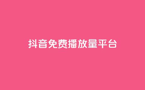抖音免费播放量平台,抖音24小时自助30元1000赞 - qq业务网 QQ名片互赞秒回软件 第1张 抖音免费播放量平台,抖音24小时自助30元1000赞 - qq业务网 QQ名片互赞秒回软件 第1张