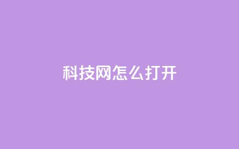 NAP6科技网怎么打开,ks全网最低价下单平台 - dy双击 抖音双击24h下单网站 第1张 NAP6科技网怎么打开,ks全网最低价下单平台 - dy双击 抖音双击24h下单网站 第1张