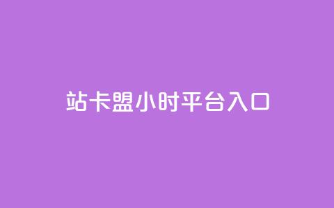 B站卡盟24小时平台入口,ks直播平台正规吗 - qq访客量免费增加软件 米点卡盟 第1张 B站卡盟24小时平台入口,ks直播平台正规吗 - qq访客量免费增加软件 米点卡盟 第1张