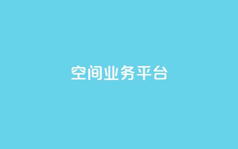 qq空间业务平台 - 重塑你的QQ空间:打造全新业务平台! 第1张 qq空间业务平台 - 重塑你的QQ空间:打造全新业务平台! 第1张