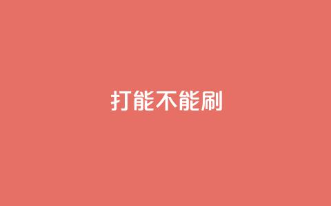 ks打call能不能刷 - 打call刷KS，SEO能否有效？！  第1张