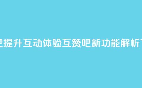 QQ互赞吧 - 提升互动体验 QQ互赞吧新功能解析! 第1张 QQ互赞吧 - 提升互动体验 QQ互赞吧新功能解析! 第1张