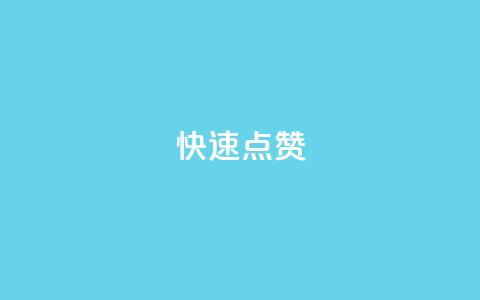 QQ快速点赞,云商城24小时自助下单下载 - dy业务下单24小时最低价 ks粉丝业务卡盟 第1张 QQ快速点赞,云商城24小时自助下单下载 - dy业务下单24小时最低价 ks粉丝业务卡盟 第1张