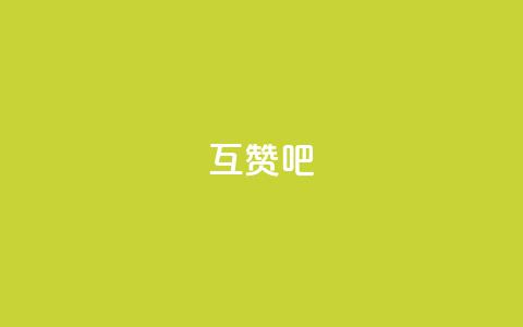 QQ互赞吧,qq空间浏览量 - qq标签怎么刷到99加 秒钻卡盟在线自助下单 第1张 QQ互赞吧,qq空间浏览量 - qq标签怎么刷到99加 秒钻卡盟在线自助下单 第1张