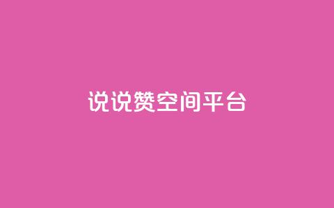 qq说说赞空间平台 - QQ说说赞快速提升空间活跃度! 第1张 qq说说赞空间平台 - QQ说说赞快速提升空间活跃度! 第1张