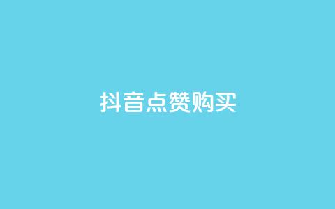 抖音50点赞购买,快手双击24小时在线 - 拼多多刷助力网站新用户真人 拼多多助力600元赌博 第1张 抖音50点赞购买,快手双击24小时在线 - 拼多多刷助力网站新用户真人 拼多多助力600元赌博 第1张
