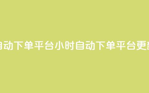 dy24小时自动下单平台(24小时自动下单平台更新标题) 第1张 dy24小时自动下单平台(24小时自动下单平台更新标题) 第1张