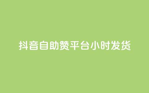 抖音自助赞平台24小时发货,抖音怎么巧妙的留电话 - 拼多多50元提现要多少人助力 怎样帮好友在拼多多助力 第1张 抖音自助赞平台24小时发货,抖音怎么巧妙的留电话 - 拼多多50元提现要多少人助力 怎样帮好友在拼多多助力 第1张