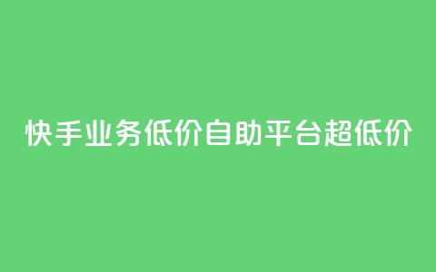 快手业务低价自助平台超低价,qqcvip十年沉淀官网下载2023 - 24小时自助下单商城app 子潇网络平台有哪些 第1张 快手业务低价自助平台超低价,qqcvip十年沉淀官网下载2023 - 24小时自助下单商城app 子潇网络平台有哪些 第1张