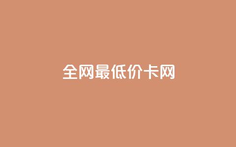 全网最低价卡网,抖音点赞24h秒到账 - 抖音的赞可以买吗 抖音双击 第1张 全网最低价卡网,抖音点赞24h秒到账 - 抖音的赞可以买吗 抖音双击 第1张