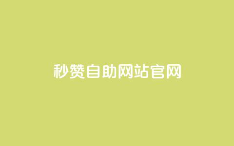 qq秒赞自助网站官网 - 如何选择最佳的QQ秒赞自助网站官网 ! 第1张 qq秒赞自助网站官网 - 如何选择最佳的QQ秒赞自助网站官网 ! 第1张