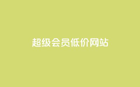 qq超级会员低价网站,1元涨100赞快手网站 - 抖音如何推广自己产品 全网最低价业务平台官网 第1张 qq超级会员低价网站,1元涨100赞快手网站 - 抖音如何推广自己产品 全网最低价业务平台官网 第1张
