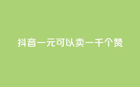 抖音一元可以卖一千个赞,抖音作品怎么分享 - qq空间业务自助下单是什么 QQ买赞1元10000 第1张 抖音一元可以卖一千个赞,抖音作品怎么分享 - qq空间业务自助下单是什么 QQ买赞1元10000 第1张