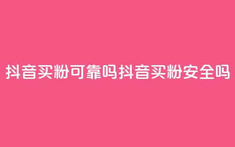 抖音买1000粉可靠吗(抖音买1000粉安全吗) 第1张 抖音买1000粉可靠吗(抖音买1000粉安全吗) 第1张