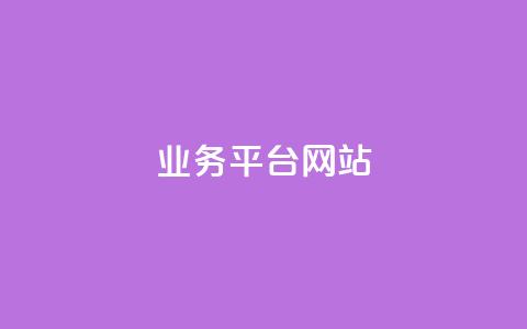 qq业务平台网站,抖音真人粉丝平台 永不掉粉 - 空间互赞 qq空间说说赞真人点赞最低10 第1张 qq业务平台网站,抖音真人粉丝平台 永不掉粉 - 空间互赞 qq空间说说赞真人点赞最低10 第1张