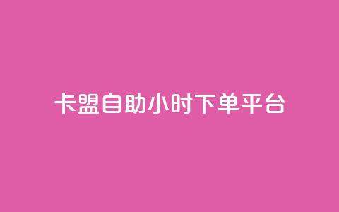 卡盟自助24小时下单平台 - 24小时自助下单平台优势分析! 第1张 卡盟自助24小时下单平台 - 24小时自助下单平台优势分析! 第1张