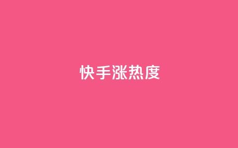 快手涨热度app,pubg辅助低价发卡网 - pdd提现700套路最后一步 pdd吞刀 第1张 快手涨热度app,pubg辅助低价发卡网 - pdd提现700套路最后一步 pdd吞刀 第1张