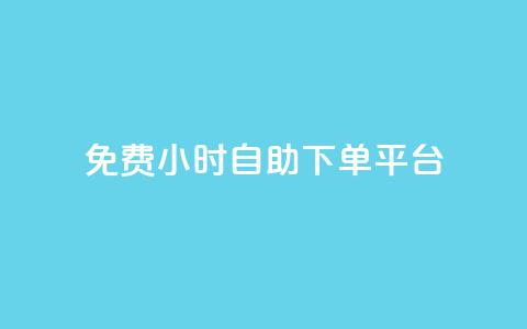 qq免费24小时自助下单平台,卡盟低价qq号 - dy业务下单24小时最低价 云商城24小时下单平台 第1张 qq免费24小时自助下单平台,卡盟低价qq号 - dy业务下单24小时最低价 云商城24小时下单平台 第1张