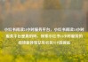 小红书阅读24小时服务平台，小红书阅读24小时服务平台是真的吗，探索小红书24小时服务的阅读新体验亿乐社区SUP货源站