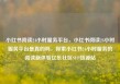小红书阅读24小时服务平台，小红书阅读24小时服务平台是真的吗，探索小红书24小时服务的阅读新体验亿乐社区SUP货源站