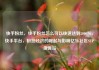 快手粉丝，快手粉丝怎么可以快速达到5000粉，快手平台，粉丝经济的崛起与影响亿乐社区SUP货源站