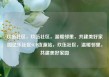 玖伍社区，玖伍社区，温暖邻里，共建美好家园亿乐社区SUP货源站，玖伍社区，温暖邻里，共建美好家园