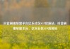 抖音刷播放量平台亿乐社区SUP货源站，抖音刷播放量平台，亿乐社区SUP货源站