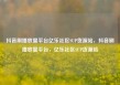 抖音刷播放量平台亿乐社区SUP货源站，抖音刷播放量平台，亿乐社区SUP货源站