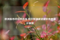 欧洲股市终结四连涨 阿尔斯通展望疲软拖累股价重挫